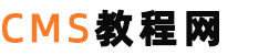 cms教程网